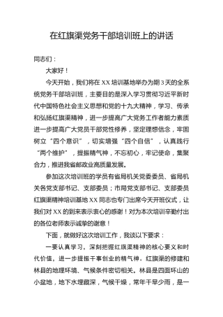 在党务干部培训班上的讲话（3600字）