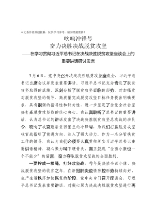 学习贯彻脱贫攻坚座谈会重要讲话研讨发言