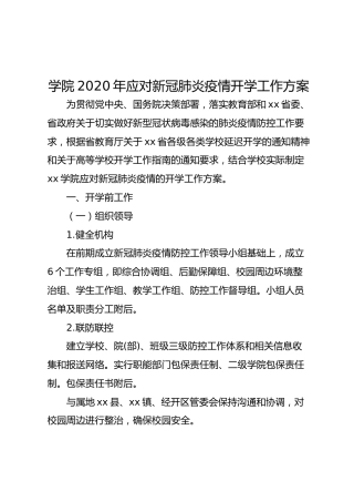 学校2020年应对新冠肺炎疫情开学工作方案
