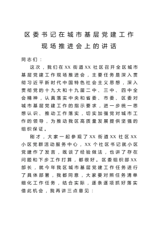 在城市基层党建工作现场推进会上的讲话