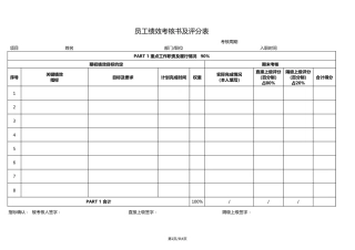 员工绩效考核书及评分表