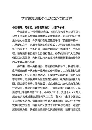 学雷锋志愿服务活动启动仪式致辞2篇