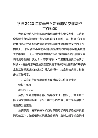 学校2020年春季开学新冠肺炎疫情防控工作方案