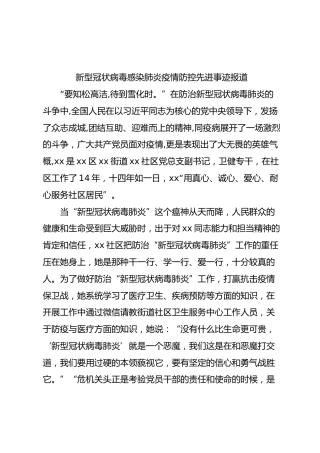 新型冠状病毒感染肺炎疫情防控先进事迹