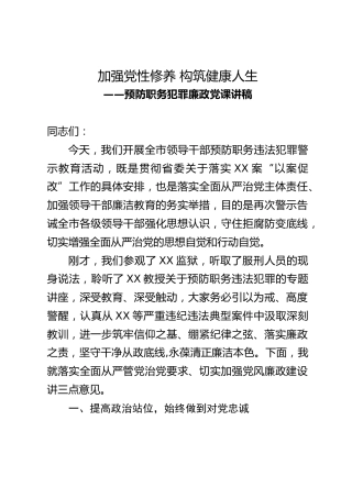 预防职务犯罪廉政党课讲稿：加强党性修养 构筑健康人生