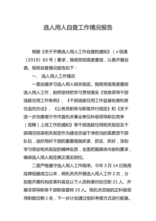 选人用人自查工作情况报告（2100字）