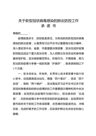 新型冠状病毒感染的肺炎防控工作承诺书