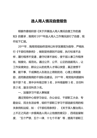 选人用人情况自查报告（2300字）