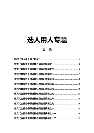 选人用人公文专题（理论、讲话）
