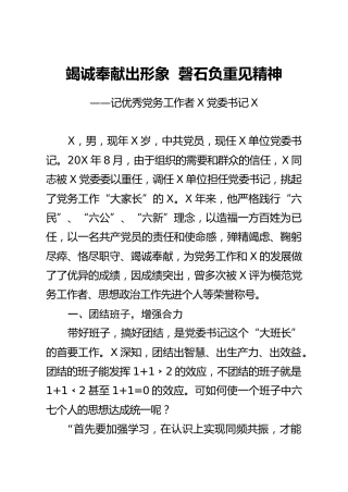 优秀党务工作者事迹材料（4800字）