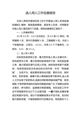 选人用人工作自查报告（1900字）