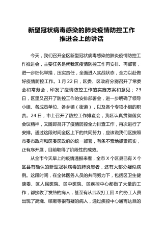 新冠状肺炎疫情防控工作推进会讲话范文