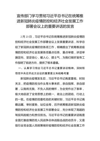 宣传工作与疫情防控、经济社会发展工作部署讲话