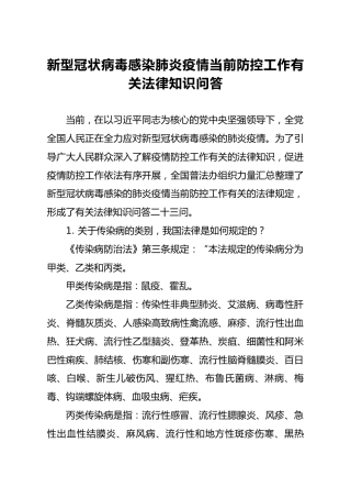 新冠肺炎疫情防控工作有关法律知识问答