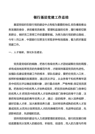 银行基层党建工作总结（3100字）