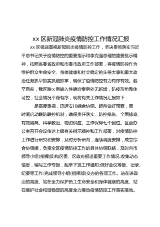 新冠肺炎疫情防控工作情况汇报（2200字）