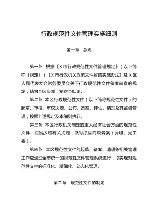行政规范性文件管理实施细则