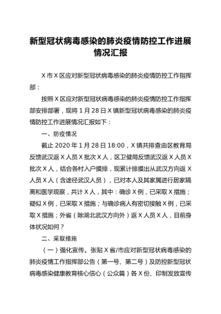新冠肺炎疫情防控工作进展情况汇报（乡镇）