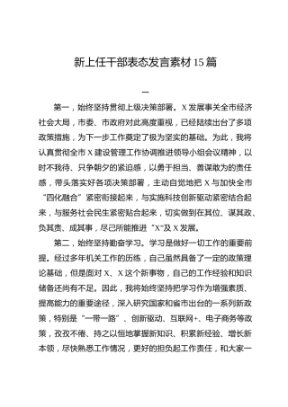 新上任干部表态发言素材15篇