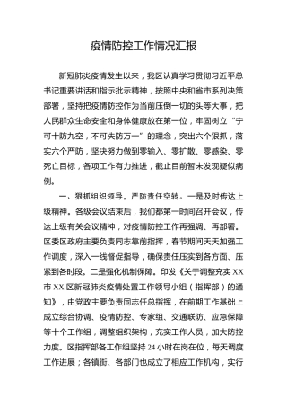 新冠肺炎疫情防控工作汇报（5000字）
