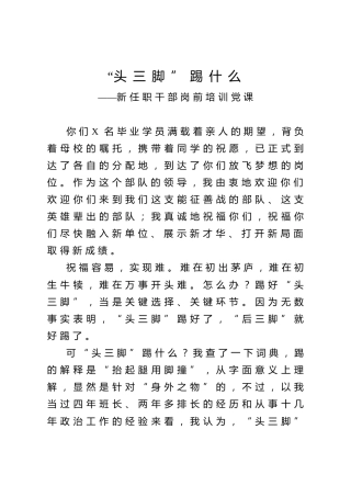 新任职干部岗前培训党课5300字