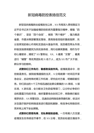 新冠病毒疫情防控表扬信范文