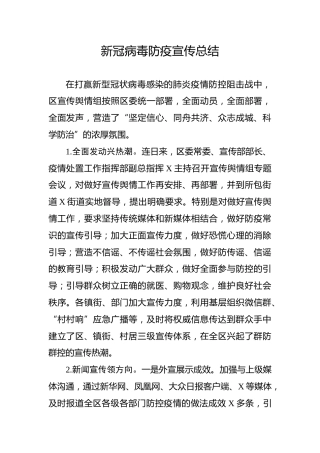 新冠病毒防疫宣传总结