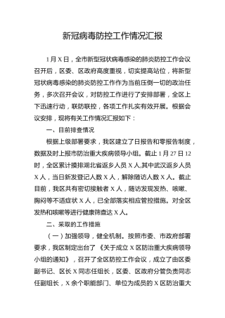 新冠病毒防控工作情况汇报(2800字)