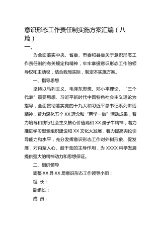意识形态工作责任制实施方案汇编（八篇）