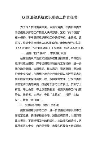 意识形态工作责任书（卫健）