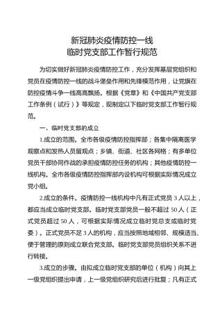 新冠肺炎疫情防控一线临时党支部工作暂行规范