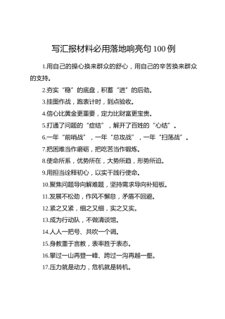 写汇报材料必用响亮句100例