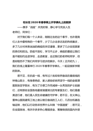 校长在2020年春季网上开学典礼上的致辞：携手“战疫”共克时艰，静心学习充实人生