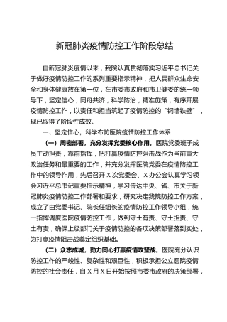新冠肺炎疫情防控工作阶段总结（医院版）