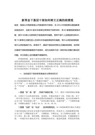 新常态下基层干部如何树立正确的政绩观