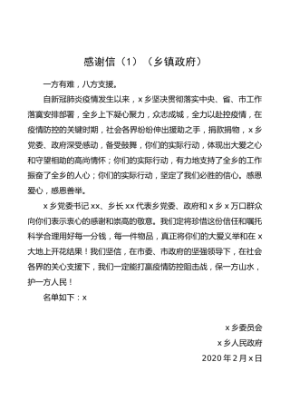 疫情防控感谢信4篇