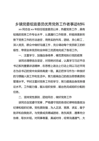 乡镇组宣委员优秀党务工作者事迹材料