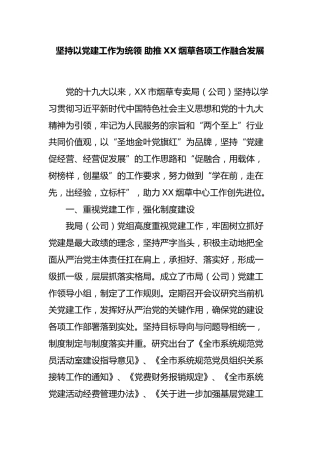 以党建工作为统领助推烟草各项工作融合发展