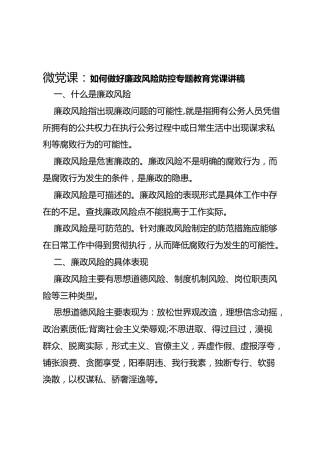 微党课讲稿：如何做好廉政风险防控专题教育