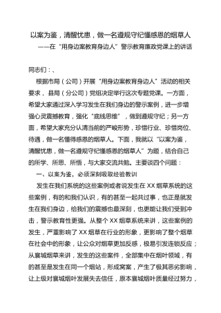 以案为鉴、清醒忧患，做一名遵规守纪懂感恩的烟草人