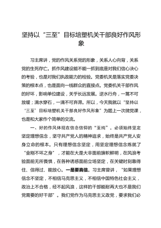 微党课：培塑机关干部良好作风形象方面