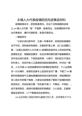 乡镇人大代表疫情防控先进事迹材料