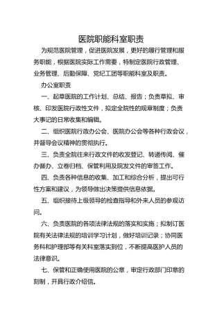 医院职能科室岗位职责