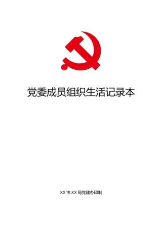 组织生活记录本模板