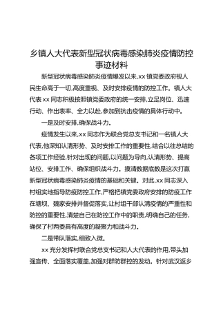 乡镇人大代表新型冠状病毒感染肺炎疫情防控事迹材料