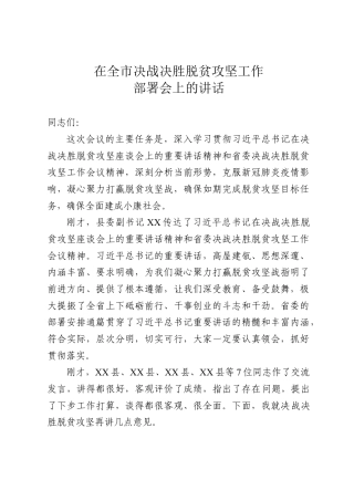 脱贫攻坚工作会议讲话