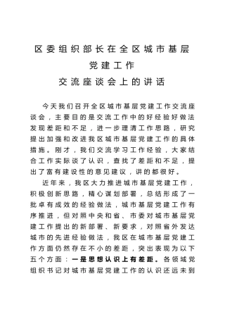 组织部长在全区城市基层党建工作交流座谈会上的讲话