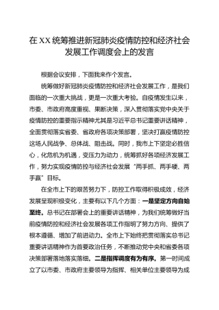 推进疫情防控和经济社会发展工作调度会上的发言