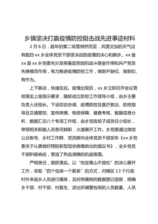 乡镇坚决打赢疫情防控阻击战先进事迹材料（1700字）
