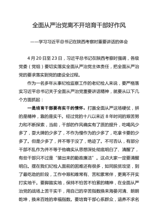 总书记在陕西考察重要讲话心得体会：全面从严治党离不开培育干部好作风